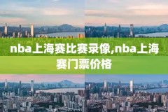 nba录像全场回放24,nba录像全场回放高清