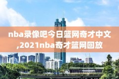 2019年10月29号NBA骑士录像,2019年骑士队