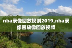 今天nba比赛录像,nba回放全场录像高清软件