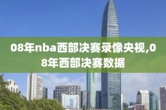 今日nba全场回放录像,今日nba全场回放录像直播