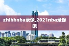 nba录像放,nba视录像
