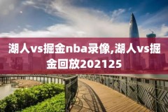 在线观看nba录像,nba录像高清免费观看
