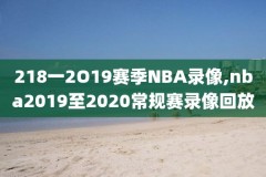 8月3日nba火箭-雄鹿录像回放,2021赛季雄鹿vs火箭回放