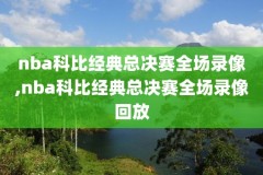 nba录像一下,nba录像1080p