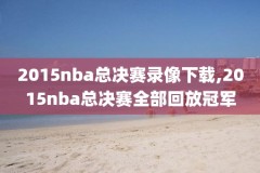 11.7nba发展联盟录像,2021nba发展联盟比赛回看