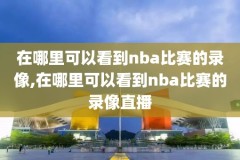 nba录像骑士赛程表,nba录像高清回放像勇士赛程