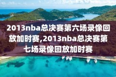 nba时光录像,nba20202021录像