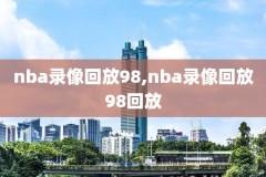 nba录像吧,nba录像吧快手