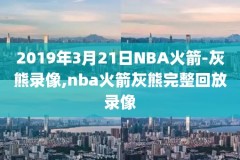 nba火箭vs鹈鹕全场录像,火箭与鹈鹕比赛回放