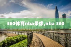 nba录像高清回放视频,nba录像高清回放视频在线看