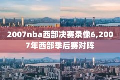 nba录像12-13赛季勇士掘金,2021勇士掘金回放