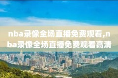 nba录像吧,nba录像吧快手