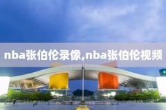 免费腾讯直播nba录像,腾讯直播吧nba直播录像