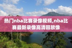 nba直播录像回放欧文,nba录像高清回放像欧文