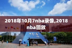 nba重播录像火箭队,nba火箭队直播回放